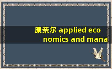 康奈尔 applied economics and management